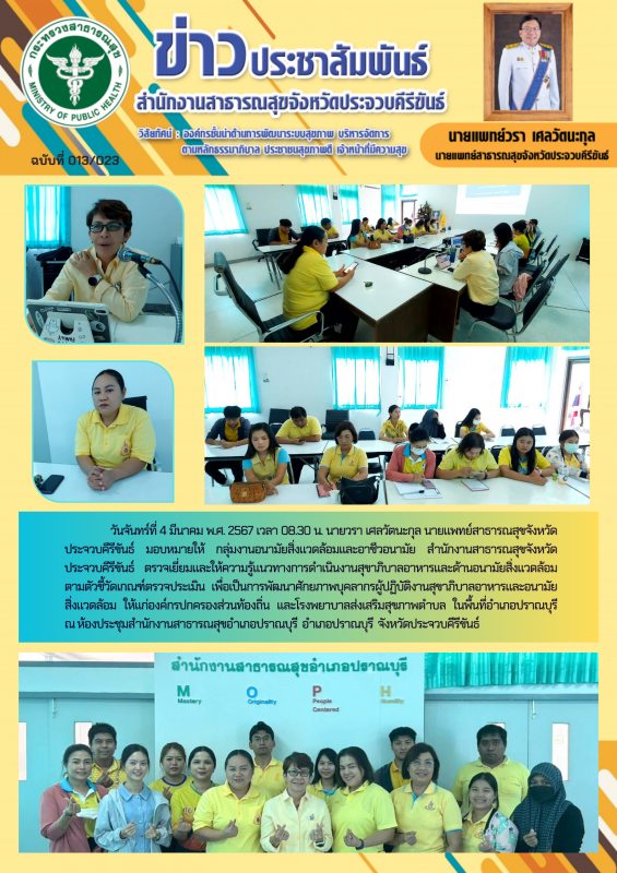 สำนักงานสาธารณสุขจังหวัดประจวบคีรีขันธ์ ตรวจเยี่ยมและให้ความรู้แนวทางการดำเนินงา...