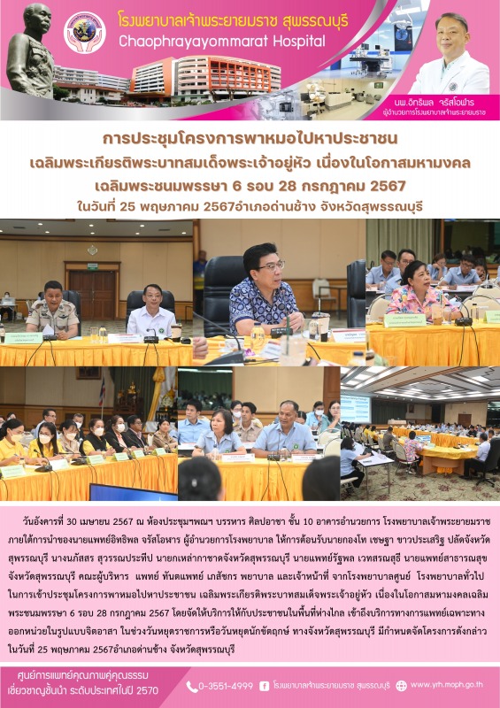 การประชุมโครงการพาหมอไปหาประชาชน  เฉลิมพระเกียรติพระบาทสมเด็จพระเจ้าอยู่หัว เนื่...