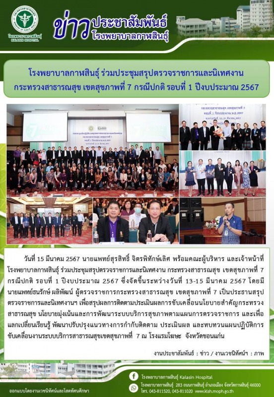 โรงพยาบาลกาฬสินธุ์ ร่วมประชุมสรุปตรวจราชการและนิเทศงาน กระทรวงสาธารณสุข เขตสุขภา...