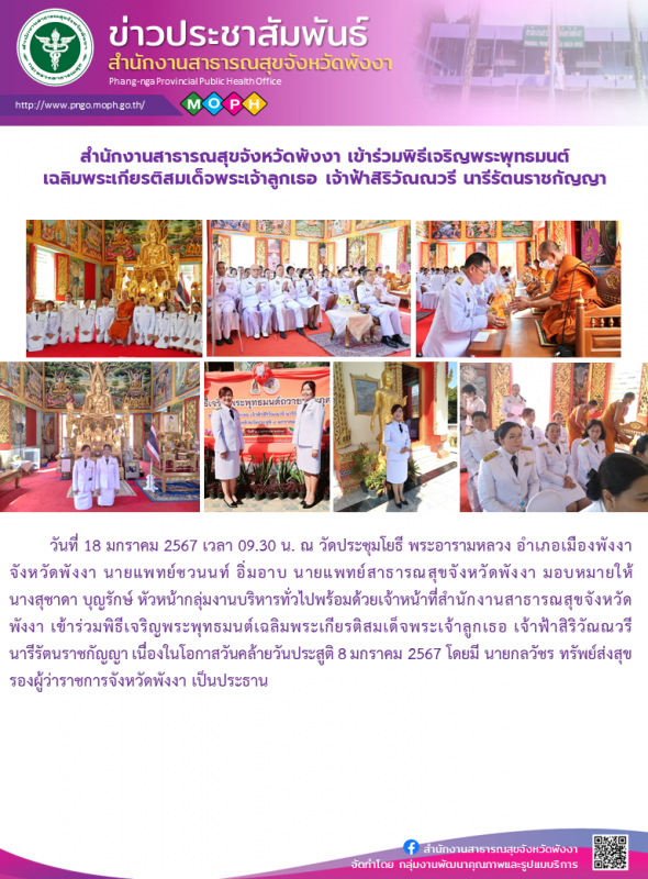 สำนักงานสาธารณสุขจังหวัดพังงา เข้าร่วมพิธีเจริญพระพุทธมนต์ เฉลิมพระเกียรติสมเด็จ...