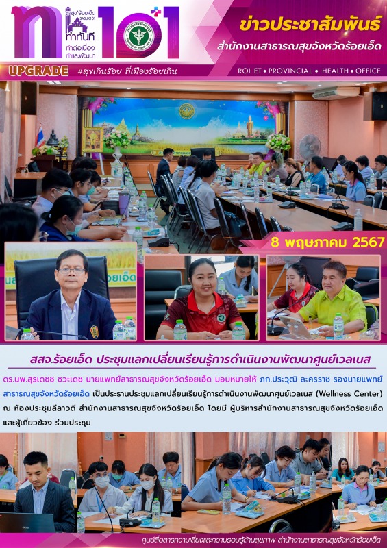 สสจ.ร้อยเอ็ด ประชุมแลกเปลี่ยนเรียนรู้การดำเนินงานพัฒนาศูนย์เวลเนส