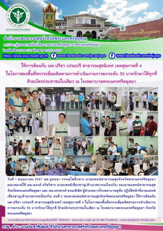 หมอใหญ่กรุงเก่า: ให้การต้อนรับสาธารณสุขนิเทศก์ เขตสุขภาพที่ 4 ในโอกาสลงพื้นที่ตร...