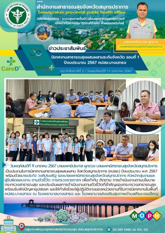 สสจ.สมุทรปราการ  นิเทศงานสาธารณสุขผสมผสานระดับจังหวัด รอบที่ 1 ปีงบประมาณ 2567 คปสอ.บางเสาธง