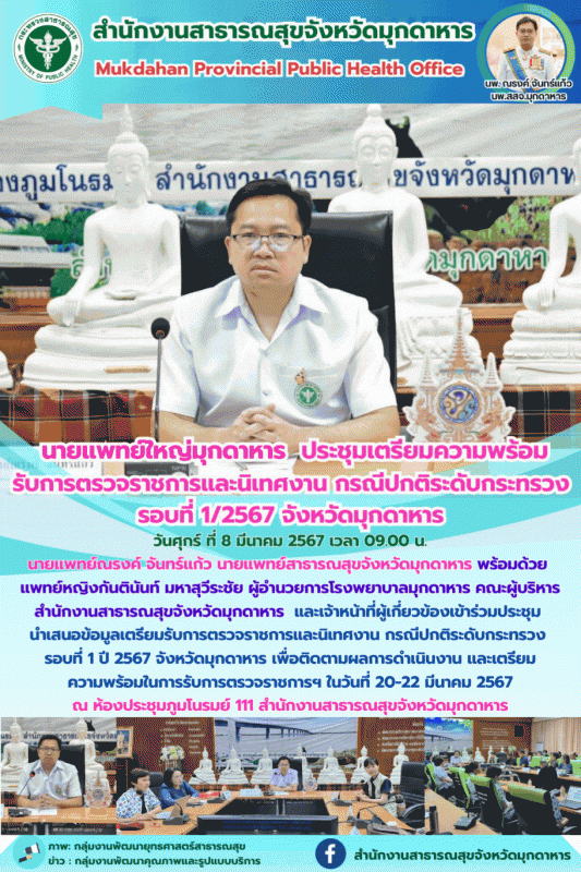 นายแพทย์ใหญ่มุกดาหาร ประชุมเตรียมความพร้อมรับตรวจราชการและนิเทศงาน กรณีปกติระดับ...