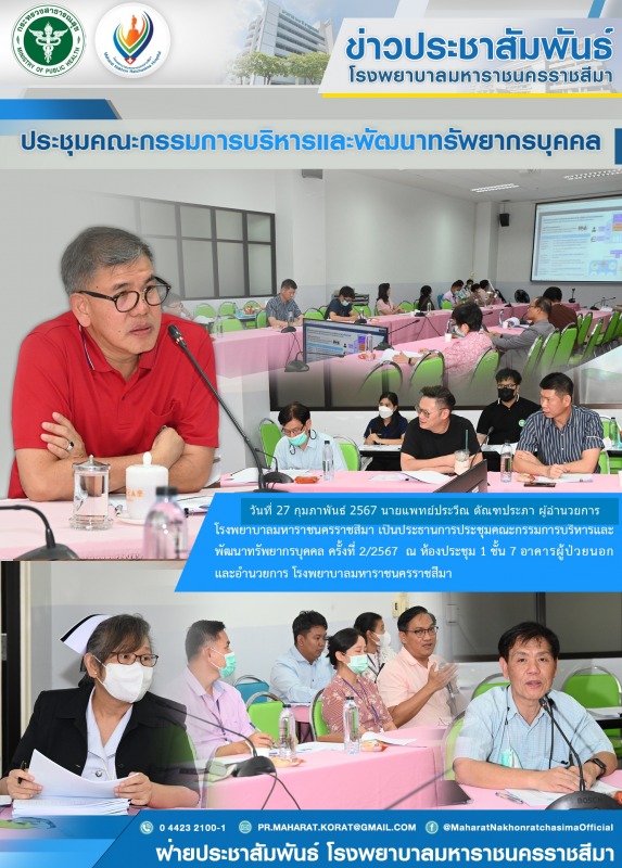 ประชุมคณะกรรมการบริหารและพัฒนาทรัพยากรบุคคล