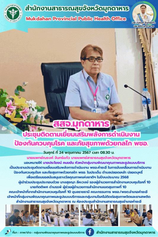 สสจ.มุกดาหาร ประชุมติดตามเยี่ยมเสริมพลังการดำเนินงานป้องกันควบคุมโรค และภัยสุขภาพด้วยกลไก พชอ.