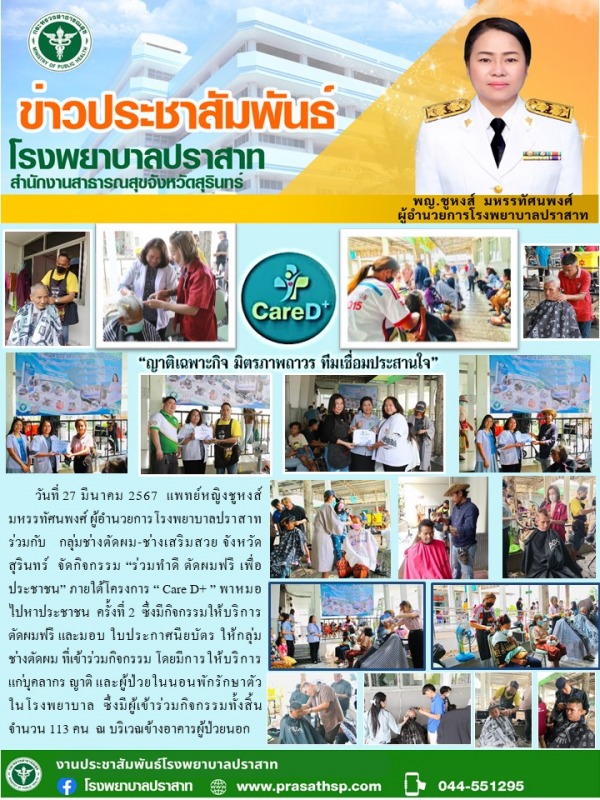 โรงพยาบาลปราสาทจัดกิจกรรม Care D+ ทีม  ครั้งที่2