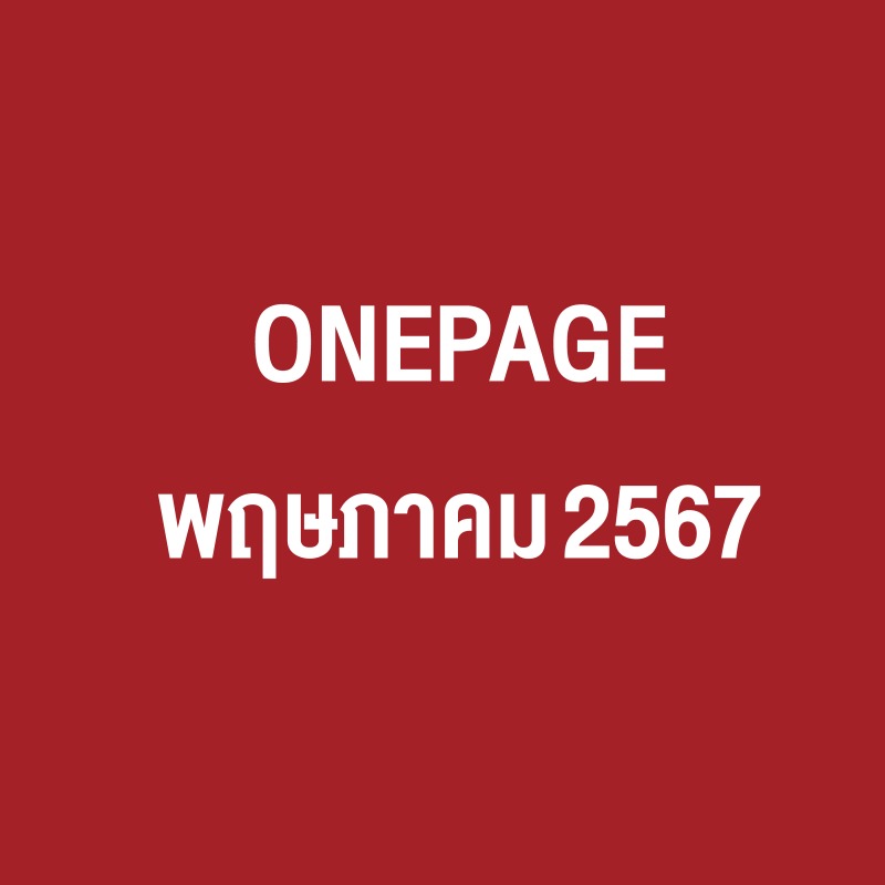 Onepage กิจกรรมผู้บริหาร พ.ค. 67