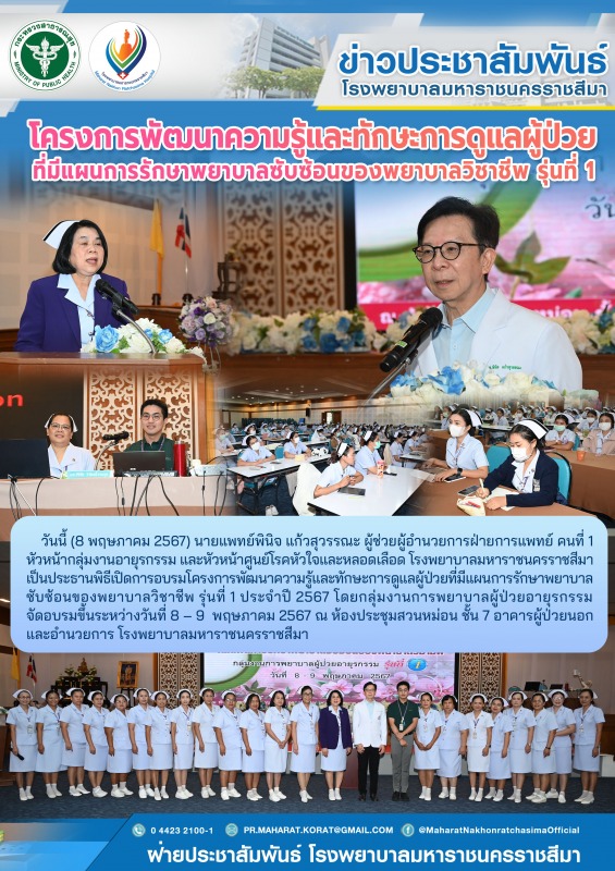 โครงการพัฒนาความรู้และทักษะการดูแลผู้ป่วยที่มีแผนการรักษาพยาบาลซับซ้อนของพยาบาลวิชาชีพ รุ่นที่ 1