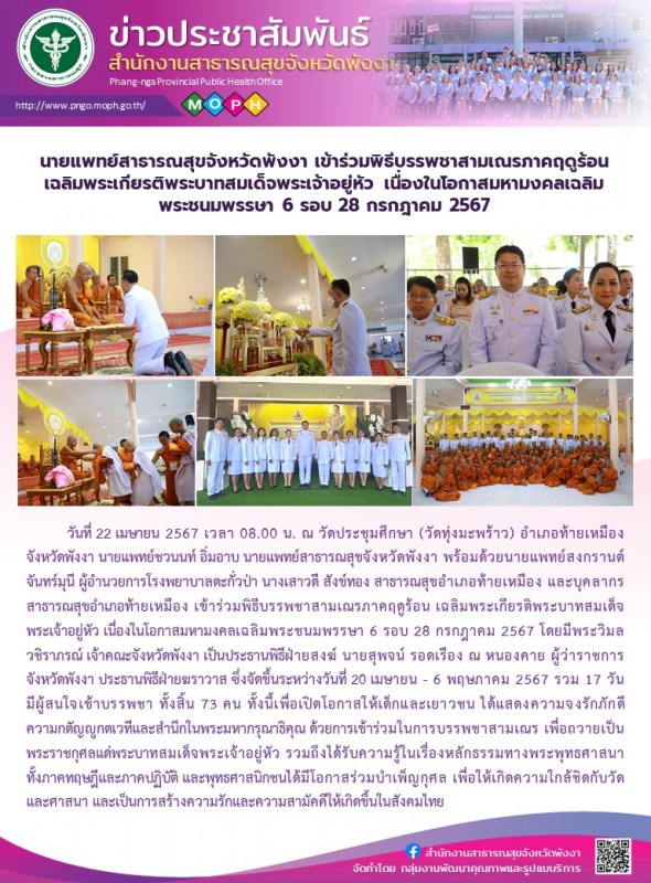 นายแพทย์สาธารณสุขจังหวัดพังงา เข้าร่วมพิธีบรรพชาสามเณรภาคฤดูร้อน เฉลิมพระเกียรติ...