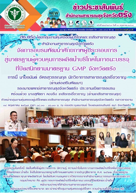 สธ.ตรัง โดยกลุ่มงานคุ้มครองผู้บริโภคและเภสัชสาธารณสุข สำนักงานสาธารณสุขจังหวัดตร...