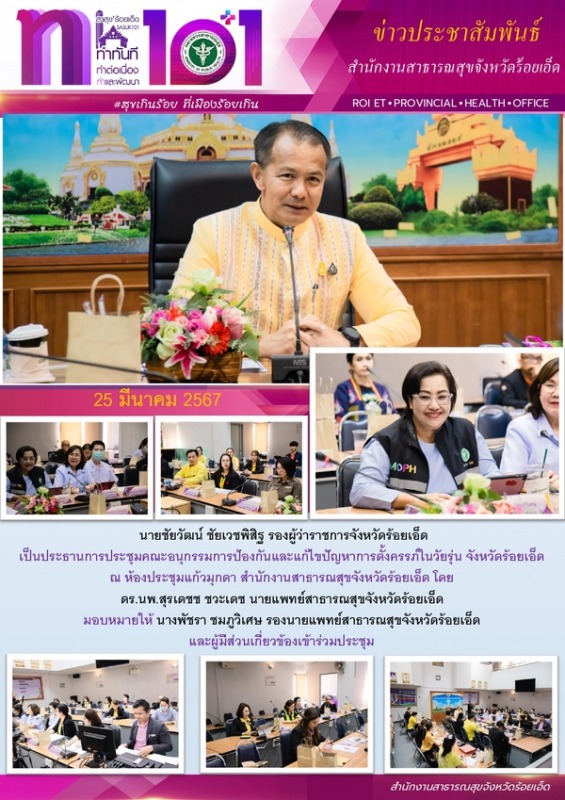 สสจ.ร้อยเอ็ด ร่วมคณะอนุกรรมการป้องกันและแก้ไขปัญหาการตั้งครรภ์ในวัยรุ่น