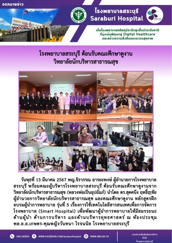 โรงพยาบาลสระบุรี ต้อนรับคณะศึกษาดูงาน วิทยาลัยนักบริหารสาธารณสุข