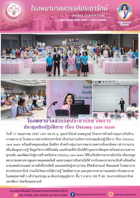 โรงพยาบาลสวรรค์ประชารักษ์ จัดการประชุมเชิงปฏิบัติการ เรื่อง Ostomy care team