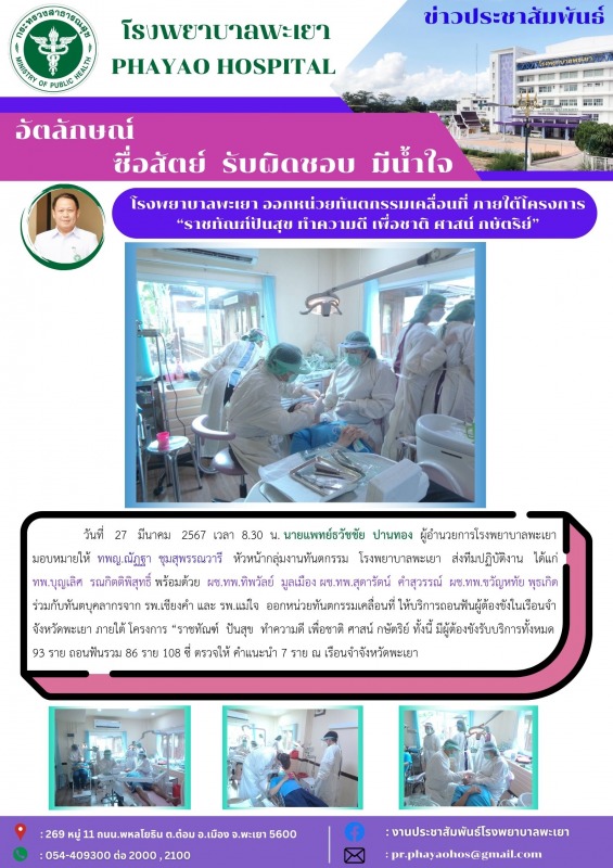 โรงพยาบาลพะเยา ออกหน่วยทันตกรรมเคลื่อนที่ ภายใต้โครงการ  “ราชทัณฑ์ปันสุข ทำความด...