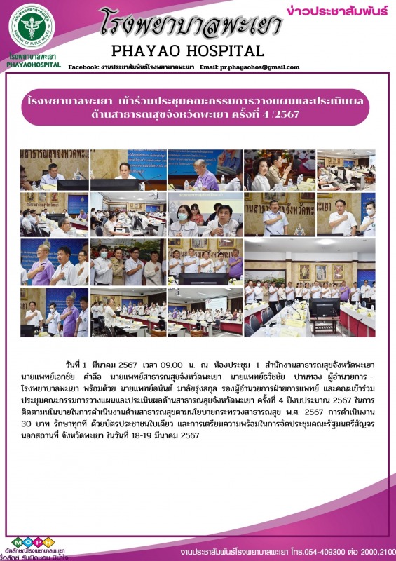 โรงพยาบาลพะเยา เข้าร่วมประชุมคณะกรรมการวางแผนและประเมินผลด้านสาธารณสุขจังหวัดพะเยา ครั้งที่ 4 /2567