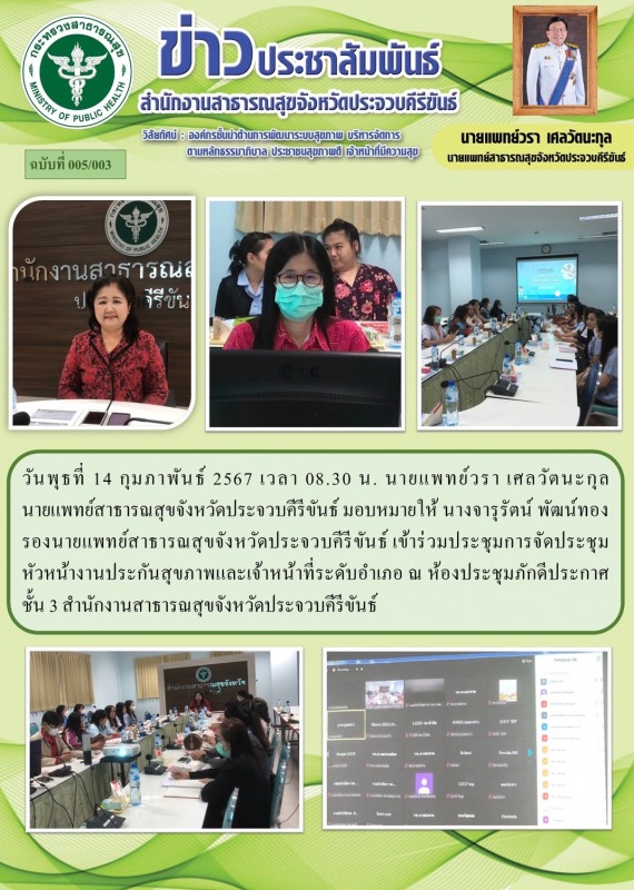 สำนักงานสาธารณสุขจังหวัดประจวบคีรีขันธ์ จัดประชุมหัวหน้างานประกันสุขภาพและเจ้าหน้าที่ระดับอำเภอ