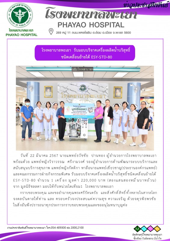 โรงพยาบาลพะเยา  รับมอบบริจาคเครื่องผลิตน้ำบริสุทธิ์ ชนิดเคลื่อนย้ายได้ ESY-STD-80