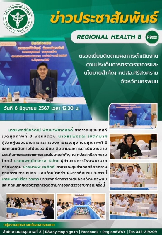 ตรวจเยี่ยมติดตามผลการดำเนินงานตามประเด็นการตรวจราชการและนโยบายสำคัญ คปสอ.ศรีสงคราม จังหวัดนครพนม