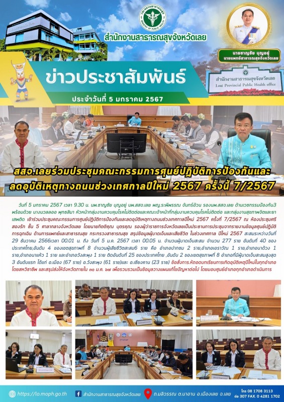 สสจ.เลยร่วมประชุมคณะกรรมการศุนย์ปฏิบัติการป้องกันและ ลดอุบัติเหตุทางถนนช่วงเทศกา...