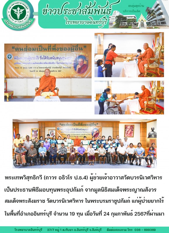 รพ.อินทร์บุรีจัดกิจกรรมมอบทุนพระอุปถัมภ์ จากมูลนิธิสมเด็จพระญาณสังวร สมเด็จพระสั...