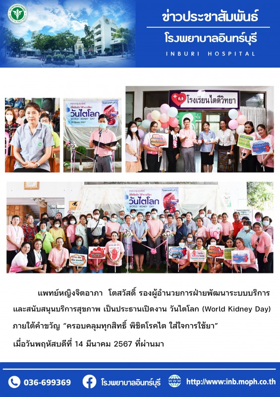 รพ.อินทร์บุรี จัดกิจกรรม วันไตโลก (World Kidney Day)