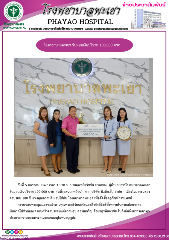 โรงพยาบาลพะเยา รับมอบเงินบริจาค