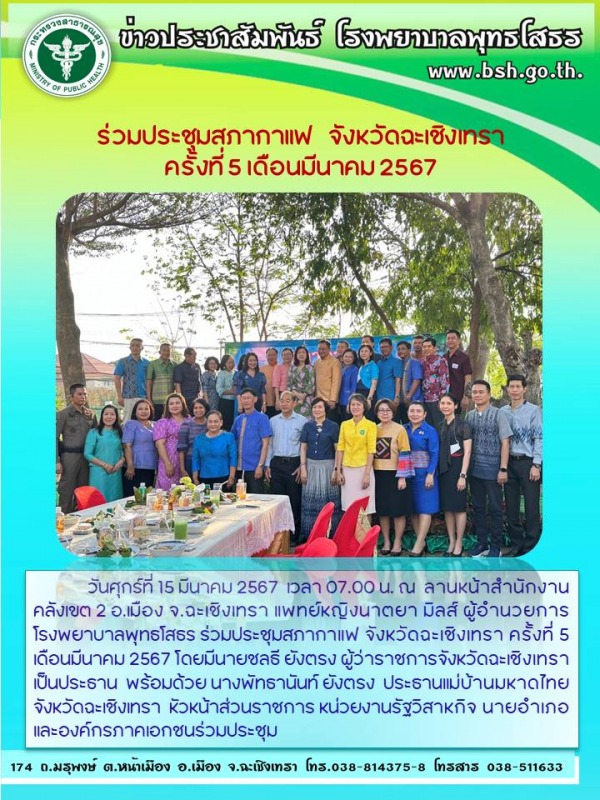 ร่วมประชุมสภากาแฟ   จังหวัดฉะเชิงเทรา  ครั้งที่ 5 เดือนมีนาคม 2567