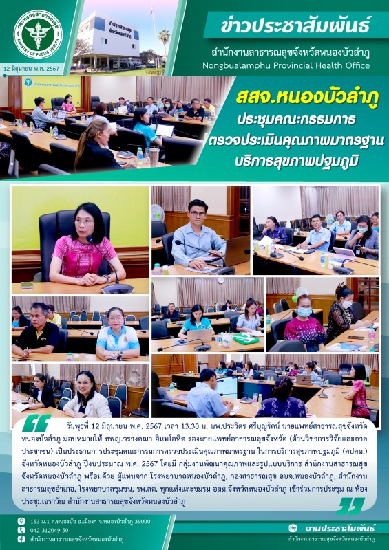 สสจ.หนองบัวลำภู ประชุมคณะกรรมการตรวจประเมินคุณภาพมาตรฐานบริการสุขภาพปฐมภูมิ