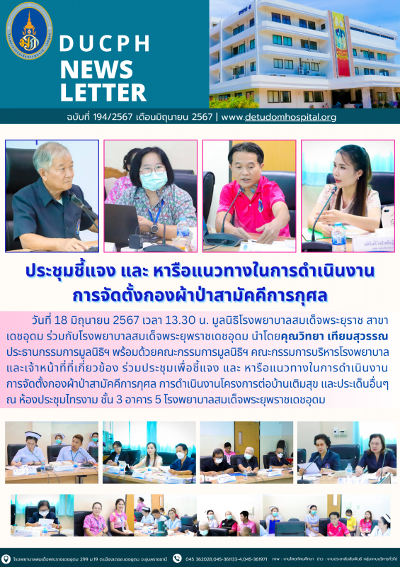 ประชุมชี้แจง และ หารือแนวทางในการดำเนินงานการจัดตั้งกองผ้าป่าสามัคคีการกุศล สารน...