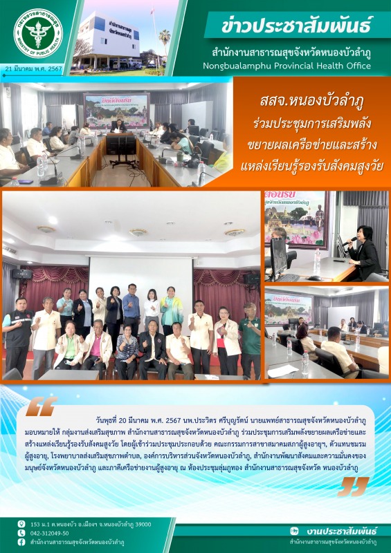 สสจ.หนองบัวลำภู ร่วมประชุมการเสริมพลังขยายผลเครือข่ายและสร้างแหล่งเรียนรู้รองรับสังคมสูงวัย