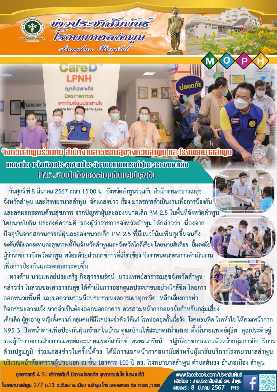 จังหวัดลำพูนร่วมกับ สำนักงานสาธารณสุขจังหวัดลำพูน และโรงพยาบาลลำพูน  แถลงข่าว แจ...