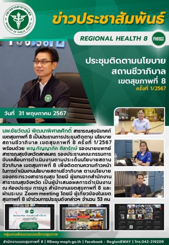 ประชุมติดตาม นโยบายสถานชีวาภิบาล เขตสุขภาพที่ 8 ครั้งที่ 1/2567