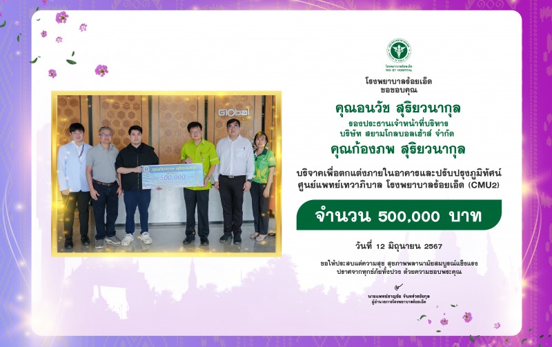 คุณอนวัช สุริยวนากุล และ คุณก้องภพ สุริยวนากุล มอบเงินบริจาค จำนวน 500,000 บาท เ...