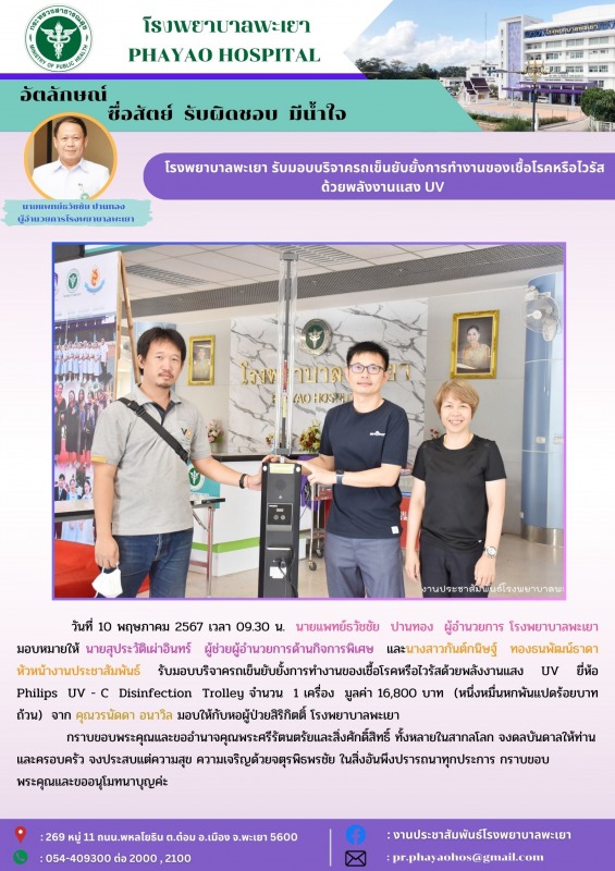 โรงพยาบาลพะเยา รับมอบบริจาครถเข็นยับยั้งการทำงานของเชื้อโรคหรือไวรัสด้วยพลังงานแสง UV