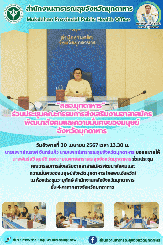 “สสจ.มุกดาหาร” ร่วมประชุมคณะกรรมการส่งเสริมงานอาสาสมัครพัฒนาสังคมและความมั่นคงขอ...