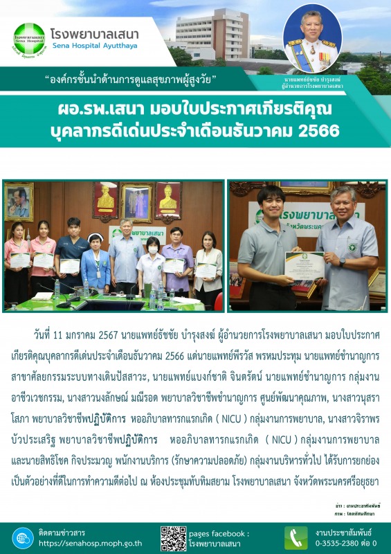 ผู้อำนวยการโรงพยาบาลเสนา มอบใบประกาศเกียรติคุณบุคลากรดีเด่นประจำเดือนธันวาคม 2566