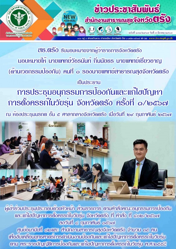 สธ.ตรัง ได้รับมอบหมายจากผู้ว่าราชการจังหวัดตรัง เป็นประธานในการประชุมอนุกรรมการป...