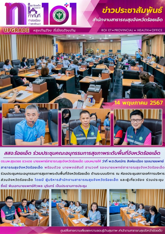 สสจ.ร้อยเอ็ด ร่วมประชุมคณะอนุกรรมการสุขภาพระดับพื้นที่จังหวัดร้อยเอ็ด