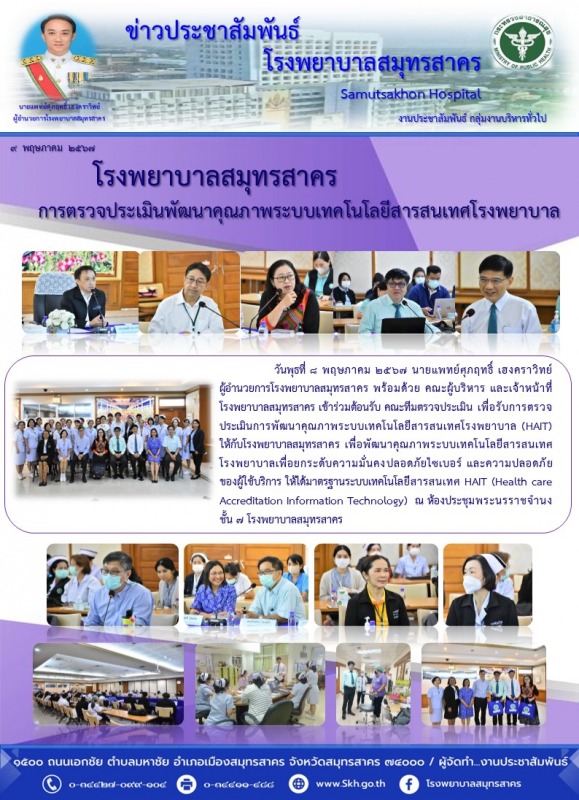 โรงพยาบาลสมุทรสาครการตรวจประเมินพัฒนาคุณภาพระบบเทคโนโลยีสารสนเทศโรงพยาบาล