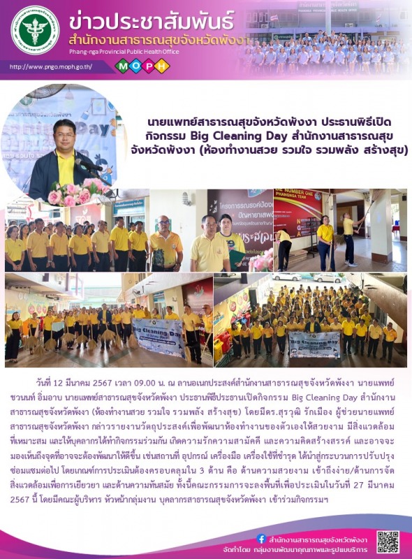 นายแพทย์สาธารณสุขจังหวัดพังงา ประธานพิธีเปิดกิจกรรม Big Cleaning Day สำนักงานสาธ...