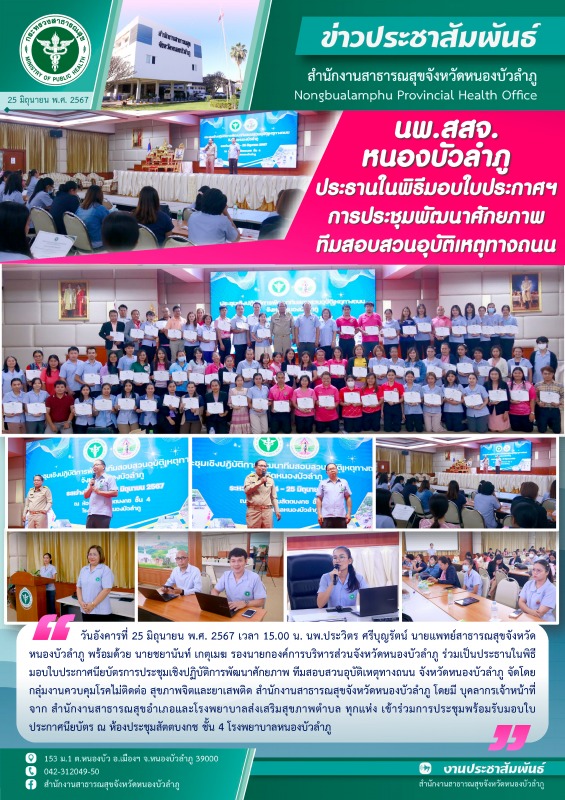 นพ.สสจ.หนองบัวลำภู ประธานในพิธีมอบใบประกาศฯ การประชุมพัฒนาศักยภาพ ทีมสอบสวนอุบัต...