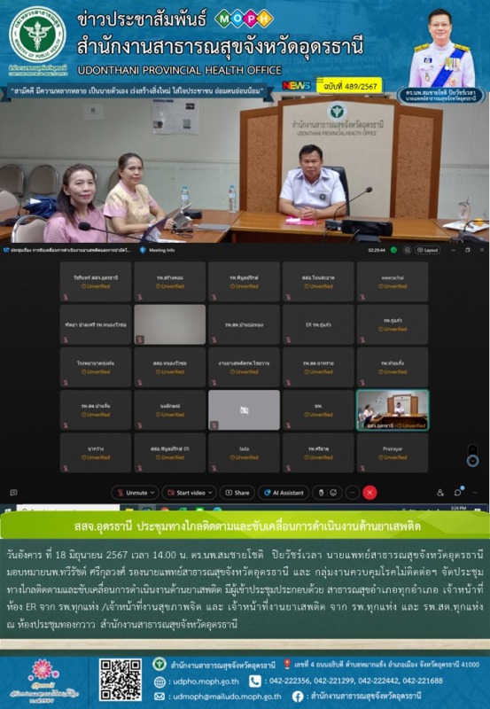 สสจ.อุดรธานี ประชุมทางไกลติดตามและขับเคลื่อนการดำเนินงานด้านยาเสพติด