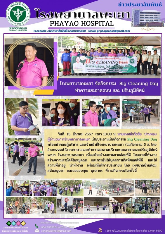 โรงพยาบาลพะเยา จัดกิจกรรม  Big Cleaning Day ทำความสะอาดถนน และ ปรับภูมิทัศน์