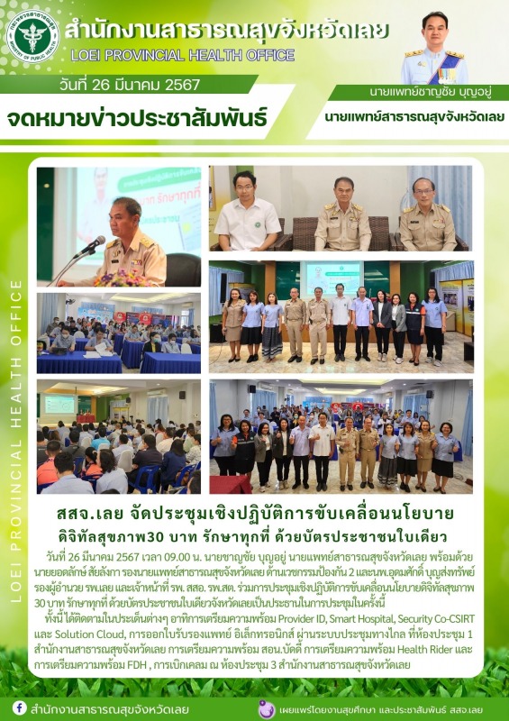 สสจ.เลย จัดประชุมเชิงปฏิบัติการขับเคลื่อนนโยบาย ดิจิทัลสุขภาพ30 บาท รักษาทุกที่ ...