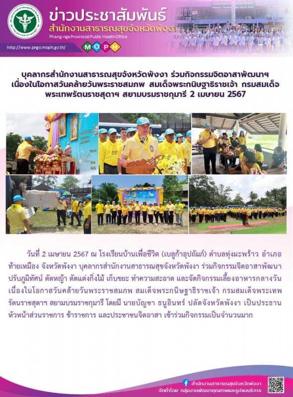 บุคลากรสำนักงานสาธารณสุขจังหวัดพังงา ร่วมกิจกรรมจิตอาสาพัฒนาฯ เนื่องในโอกาสวันคล...