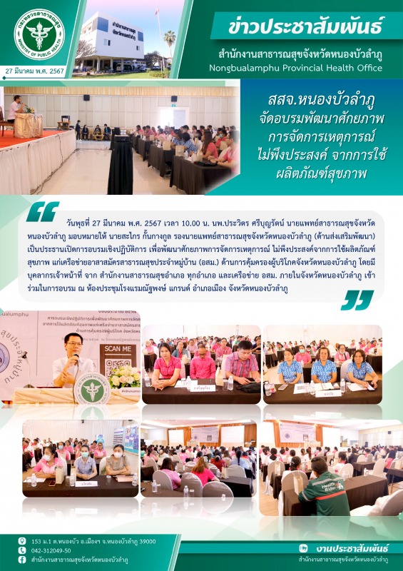 สสจ.หนองบัวลำภู จัดอบรมพัฒนาศักยภาพการจัดการเหตุการณ์ไม่พึงประสงค์ จากการใช้ผลิตภัณฑ์สุขภาพ