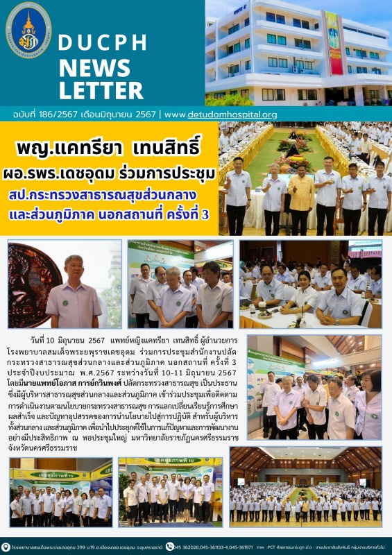 พญ.แคทรียา  เทนสิทธิ์ ผอ.รพร.เดชอุดม ร่วมการประชุม สป.กระทรวงสาธารณสุขส่วนกลางแล...