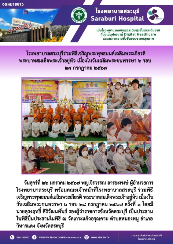 โรงพยาบาลสระบุรีร่วมพิธีเจริญพระพุทธมนต์เฉลิมพระเกียรติ พระบาทสมเด็จพระเจ้าอยู่ห...