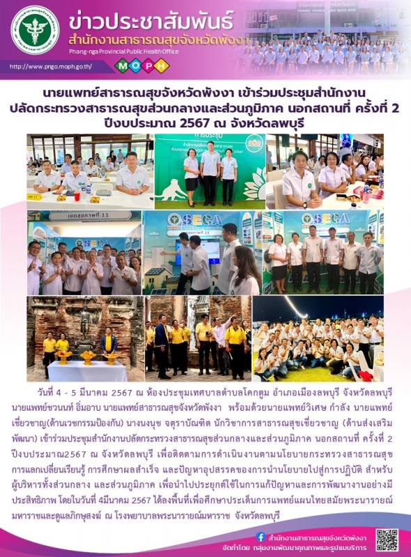 นายแพทย์สาธารณสุขจังหวัดพังงา เข้าร่วมประชุมสำนักงานปลัดกระทรวงสาธารณสุขส่วนกลาง...